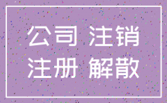 哈尔滨注销公司的流程和费用