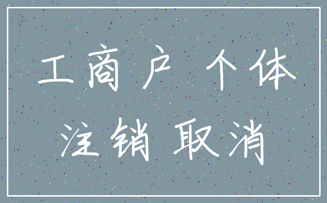 工商户 个体_注销 取消