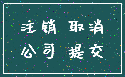 注销 取消_公司 提交