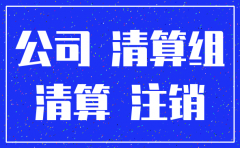 注销的公司查几年