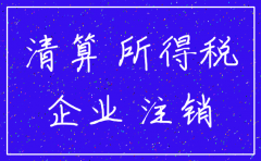 注销公司时所得税