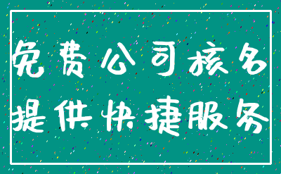免费公司核名_提供快捷服务