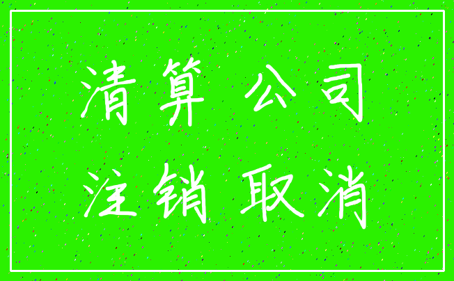 清算 公司_注销 取消