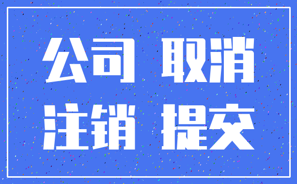 公司 取消_注销 提交