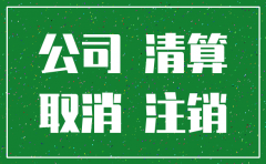 有限合伙公司注销登报