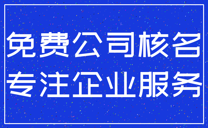 免费公司核名_专注企业服务
