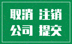 公司注销后要公告吗