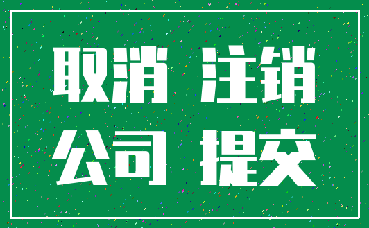 取消 注销_公司 提交