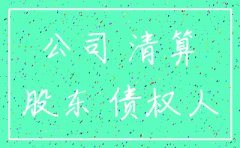 公司注销后股东可否起诉