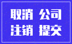 注销公司登报去哪里