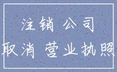 注销公司能全代理吗