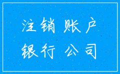 公司注销存款转