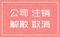 我公司注销后怎么要钱