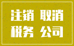 企业本年无经营如何注销公司