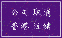 香港公司成立好注销吗