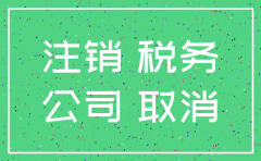 公司税务注销的影响