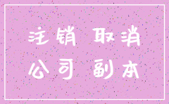 未运营注销公司