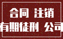 被注销的公司可以签订合同吗