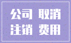 平庄注销公司