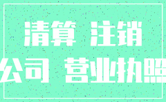 企业分公司注销申请书