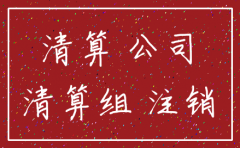 公司注销追债说明函