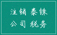 重庆市国税局公司注销流程