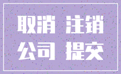 公司注销有登报申明吗多少钱