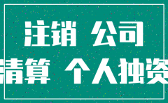 个人独资公司注销代理