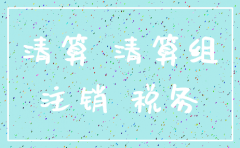 税务要求同意注销分公司证明怎么写