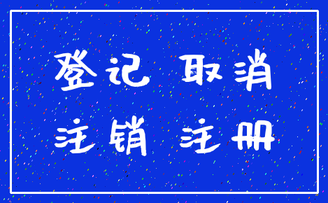 登记 取消_注销 注册