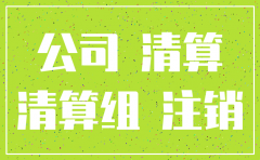 房地产开发公司 注销后