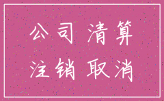公司注销需要哪些人签字