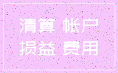 注销公司财务怎样清算