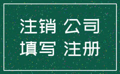 分公司注销原因怎么写好呢