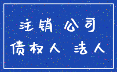 公司注销责任与
