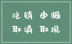天津零申报公司注销流程