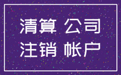 公司注销前资产如何处理