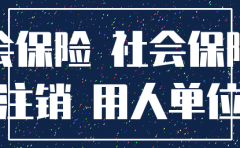 公司在办注销还能买社保吗