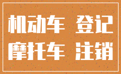 公司摩托车丢失如何注销吗