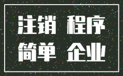 什么样的公司可以申请简易注销