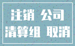 杭州萧山注销公司流程