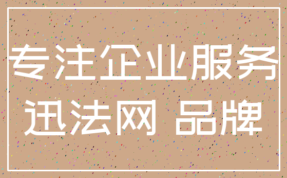 专注企业服务_迅法网 品牌