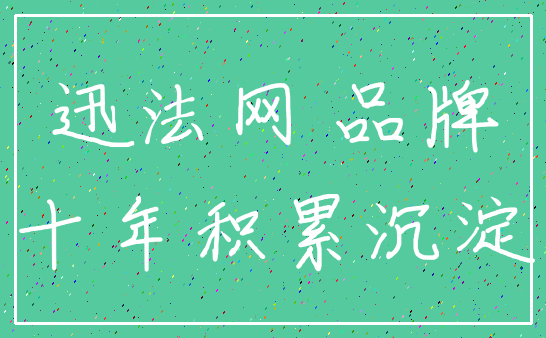 迅法网 品牌_十年积累沉淀