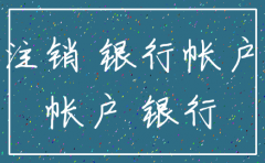 公司注销是否银行账户要注销