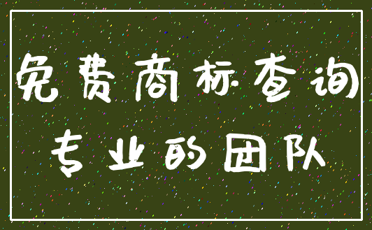免费商标查询_专业的团队