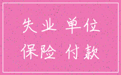 公司注销后失业保险
