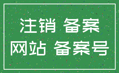 注销 备案_网站 备案号
