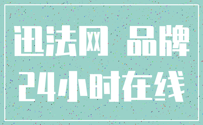 迅法网 品牌_24小时在线