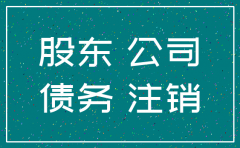 借款的公司注销后