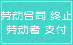 公司注销关闭要赔员工补偿金吗